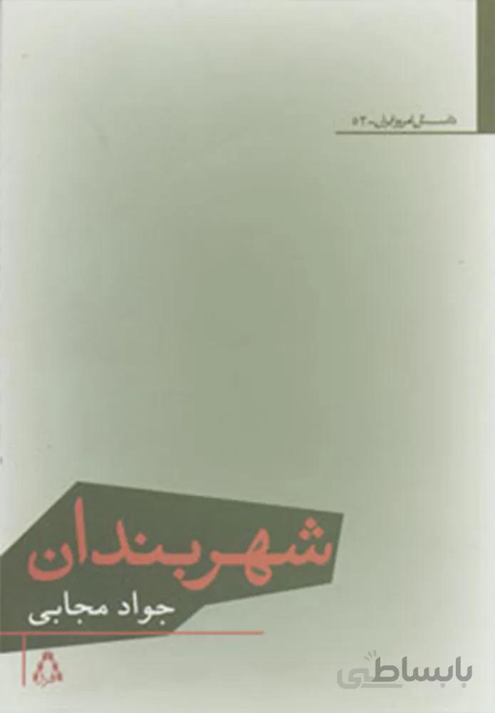 شهربندان (كد ناشر : 182)