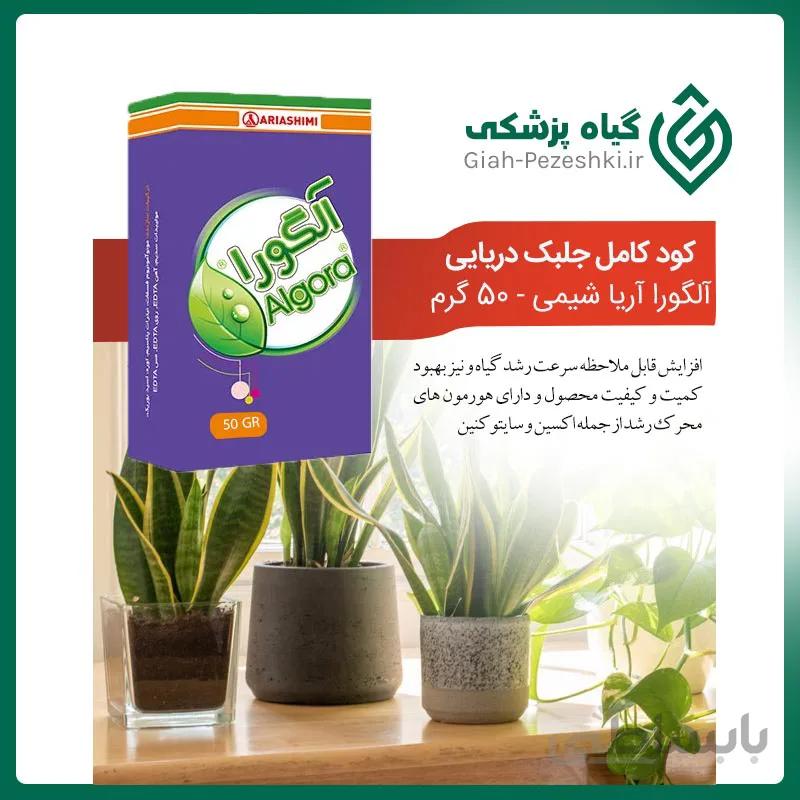 کود کامل جلبک دریایی آلگورا به همراه مواد محرک رشد