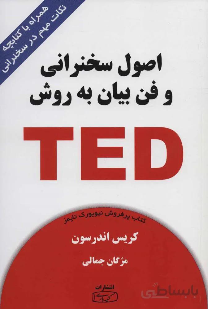 اصول سخنراني و فن بيان به روش TED (كد ناشر : 152)