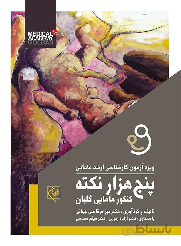 کتاب پنج ‌هزار نکته کنکور مامایی گلبان | دکتر قاضی جهانی