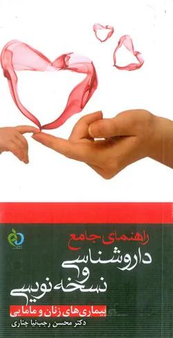 راهنمای جامع نسخه نویسی بیماری‌های زنان و مامایی