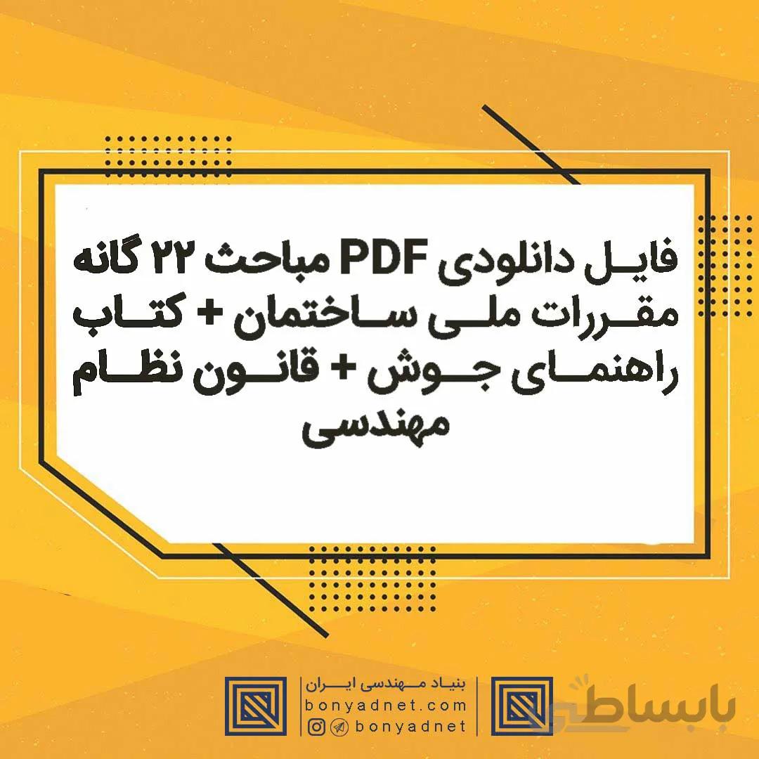 فایل دانلودی مباحث 22 گانه مقررات ملی + راهنمای جوش + قانون نظام