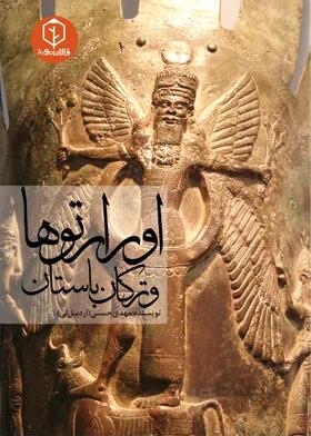 اورارتوها و ترکان باستان