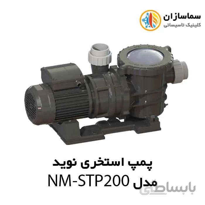 پمپ استخری استرینردار نوید مدل NM-STP200 تکفاز