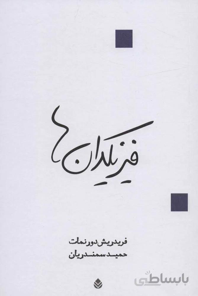فيزيكدان ها (كد ناشر : 119)