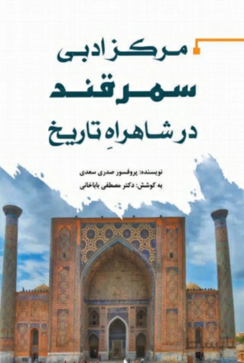 کتاب مرکز ادبی سمرقند در شاهراه تاریخ