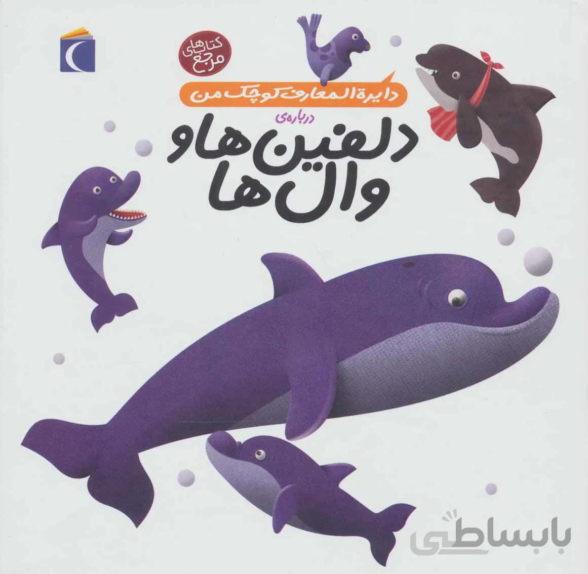 دایره المعارف کوچک من ۲ (درباره ی دلفین ها و وال ها)،(گلاسه)