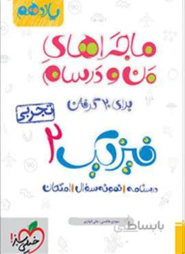 ماجراهای من و درسام فیزیک ۲ تجربی پایه یازدهم (کد ناشر : 239)