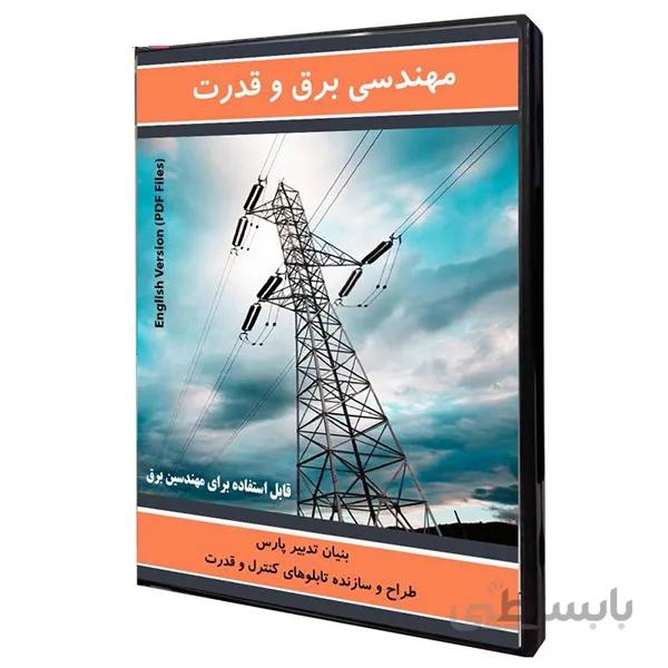 نرم افزار آموزش مهندسی برق و قدرت نشر نوآوران