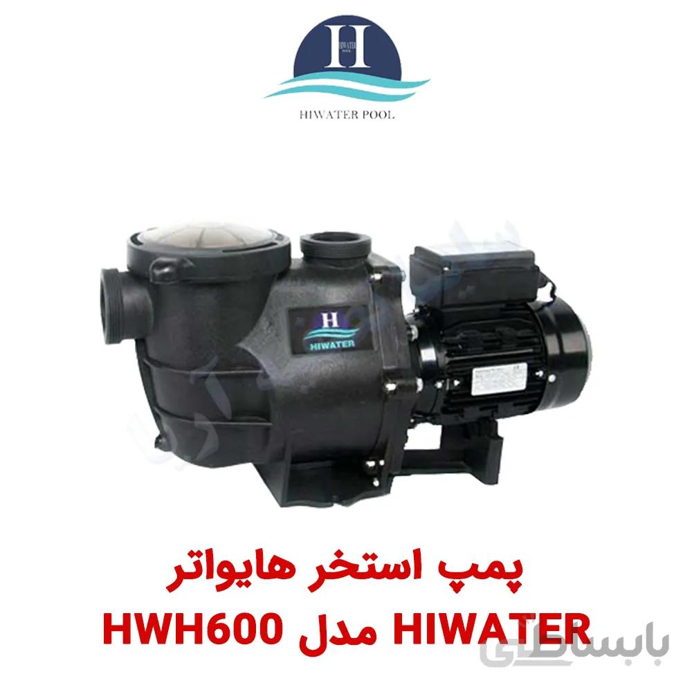 پمپ استخر Hiwater مدل HWH600