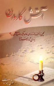 آتش کاروان