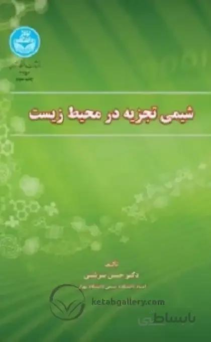 کتاب شیمی تجزیه در محیط زیست  3456 - اثر سرشتی