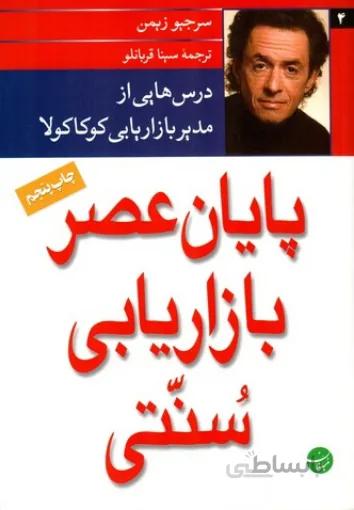 کتاب پایان عصر بازاریابی سنتی اثر سرجیو زیمن انتشارات مبلغان مترجم سينا قربانلو چاپ پنجم 1396