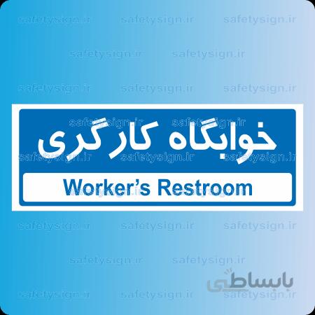 ۸۸۵۶ -خوابگاه کارگری