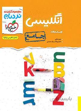 نردبام  جامع زبان انگلیسی (کد ناشر : 239)