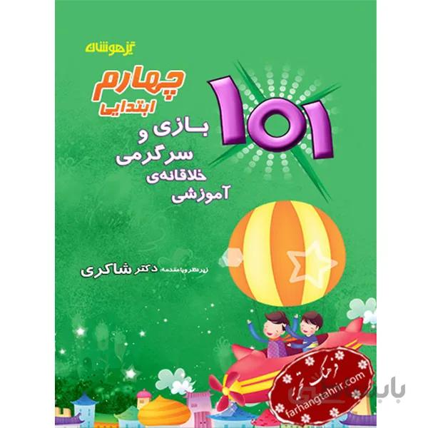شاکری ۱۰۱ بازی و سرگرمی خلاقانه ی آموزشی ۴ چهارم ابتدایی