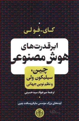 ابر قدرت هاي هوش مصنوعي (كد ناشر : 160)