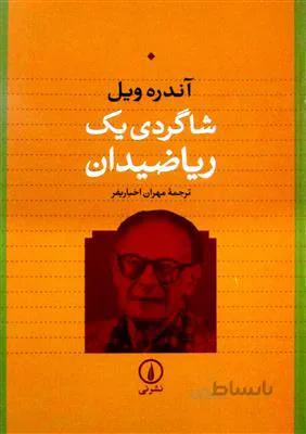 شاگردی یک ریاضیدان