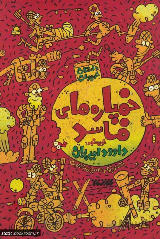 خمپاره های فاسد