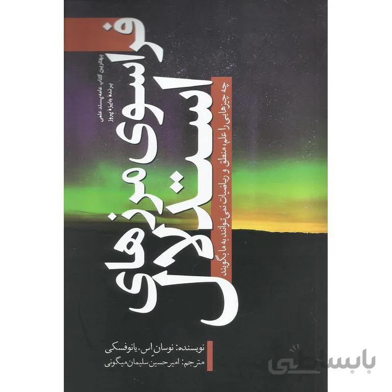 فراسوی مرزهای استدلال