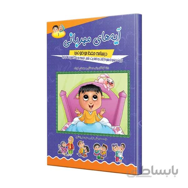 کتاب آیه های مهربانی جلد ۱