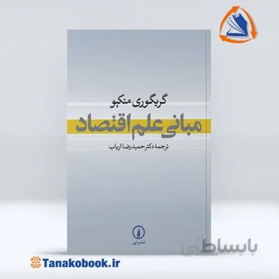 مبانی علم اقتصاد گریگوری منکیو | حمید رضا ارباب