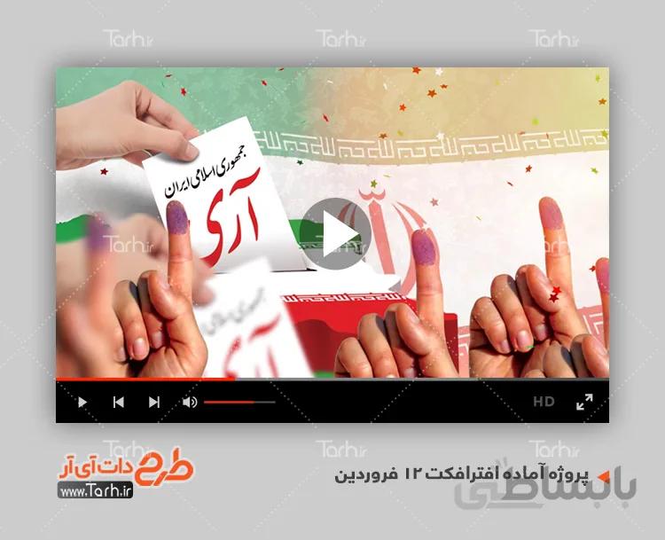 پروژه آماده افترافکت 12 فروردین