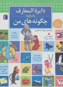 دایره المعارف پاسخ به چگونه های من