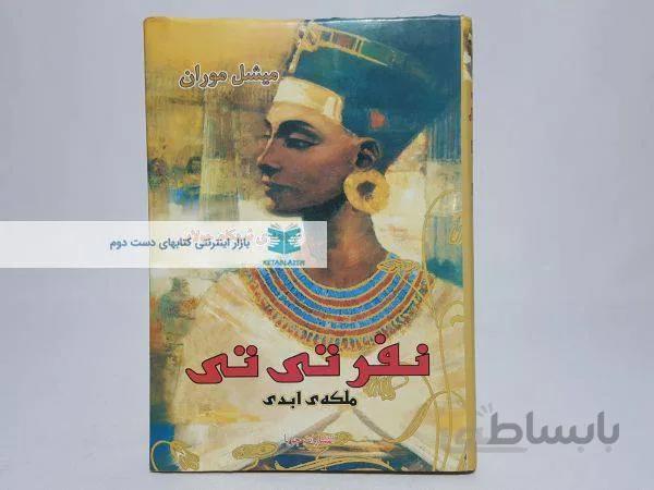 نفر تی تی؛ ملکه ابدی نوشته‌ی میشل موران