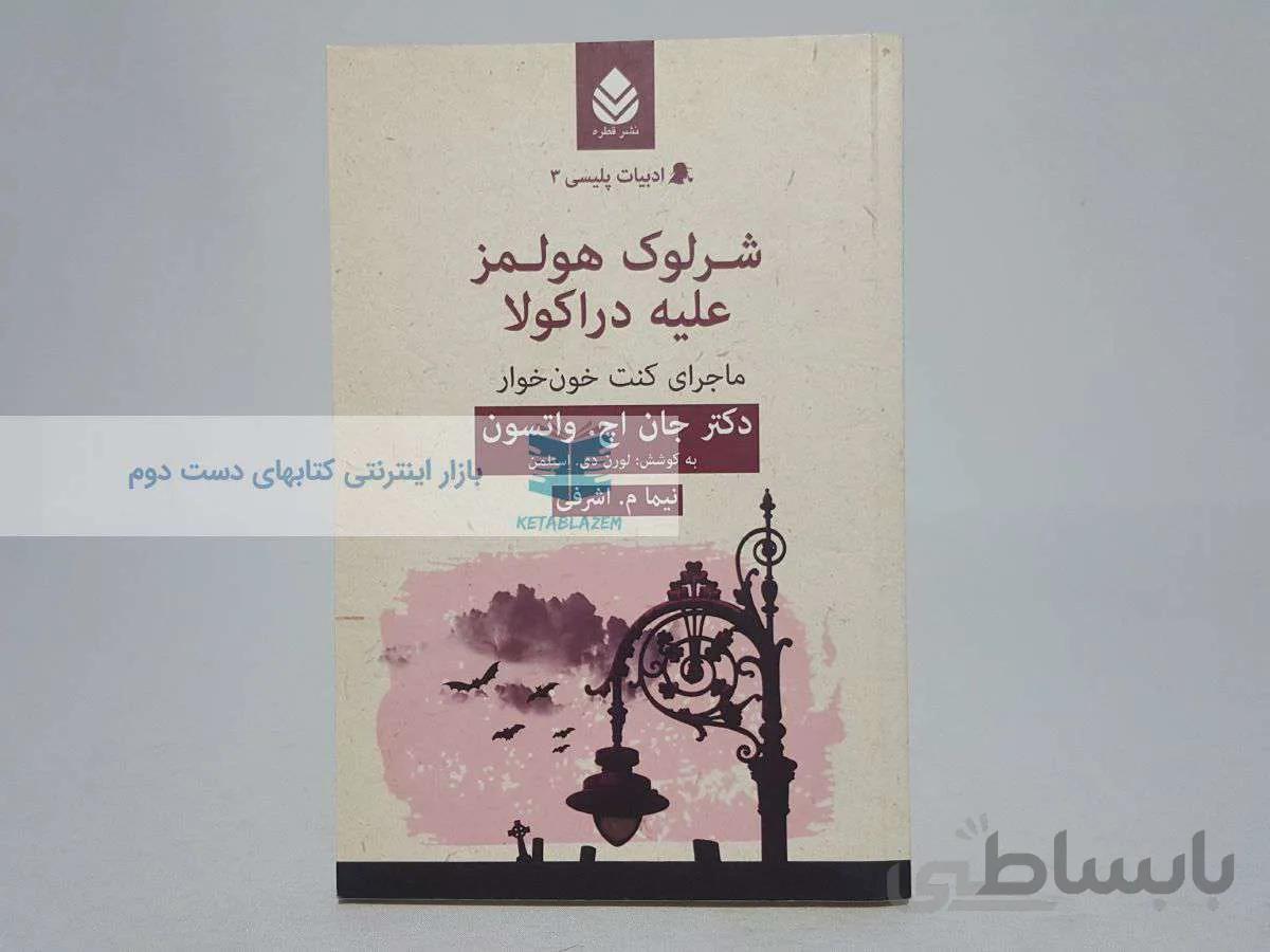 شرلوک هولمز علیه دراکولا (ادبیات پلیسی 3)