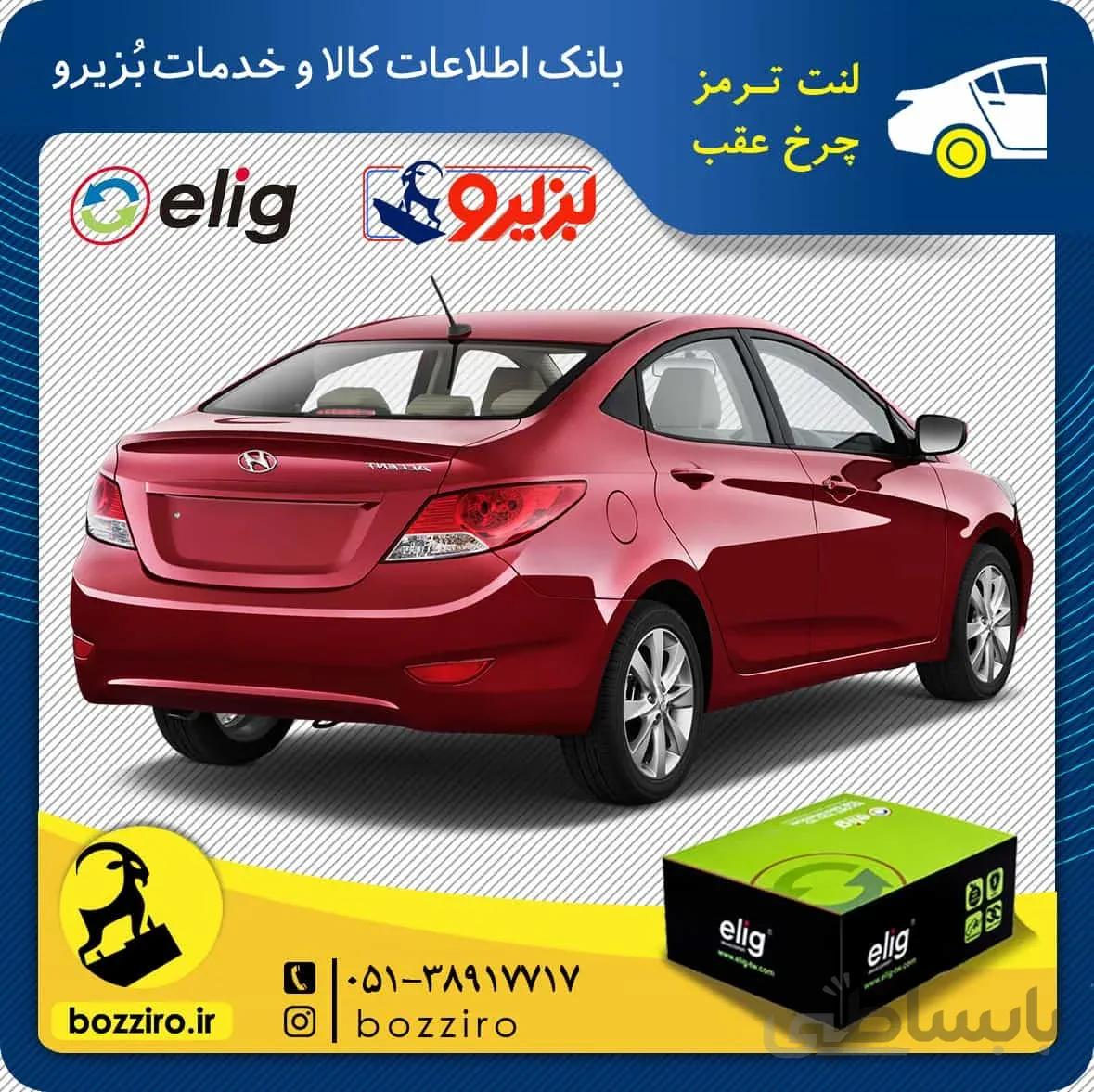لنت ترمز چرخ عقب هیوندای اکسنت برند “الیگ”