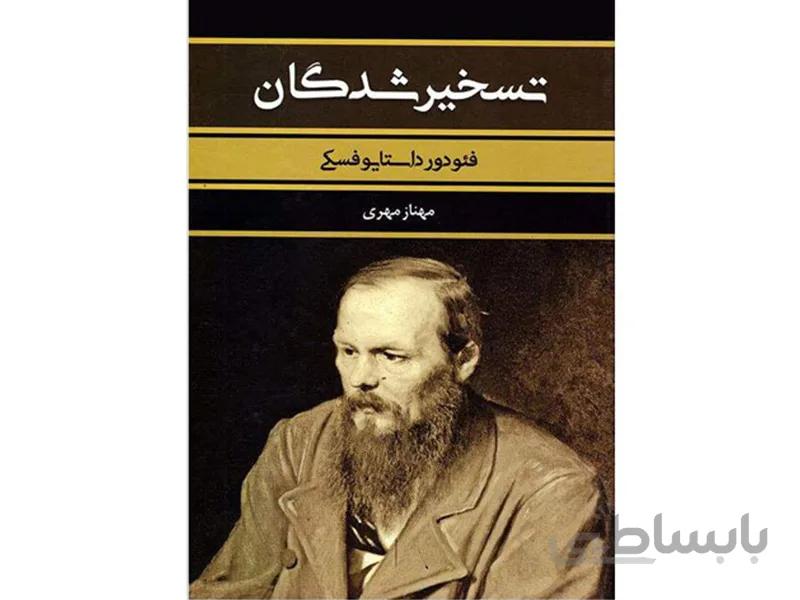 کتاب تسخیرشدگان اثر فیودور داستایوسکی