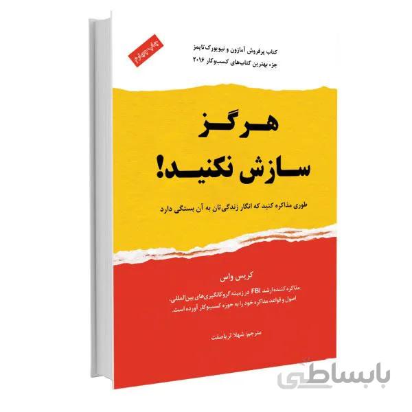 کتاب هرگز سازش نکنید نویسنده کریس واس