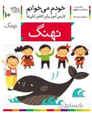 خودم می خوانم 10 (نهنگ)