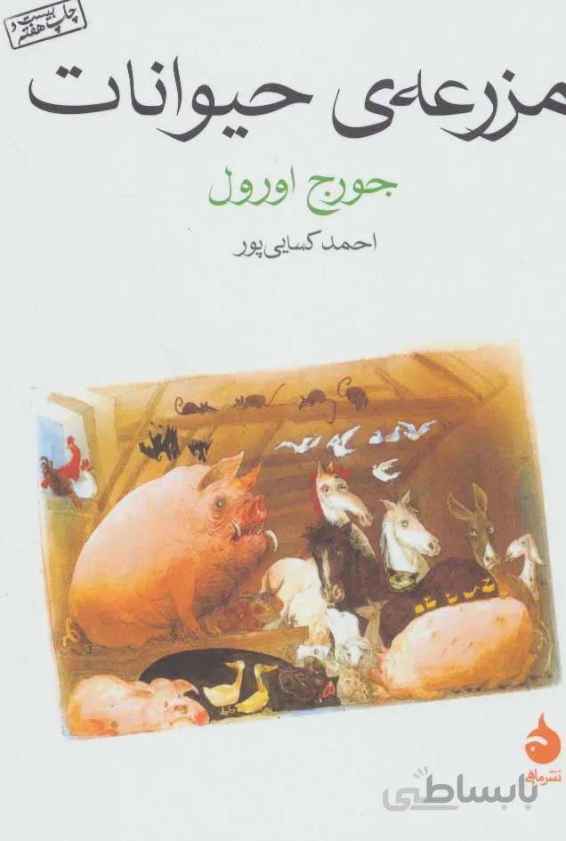 مزرعه ي حيوانات (كد ناشر : 130)
