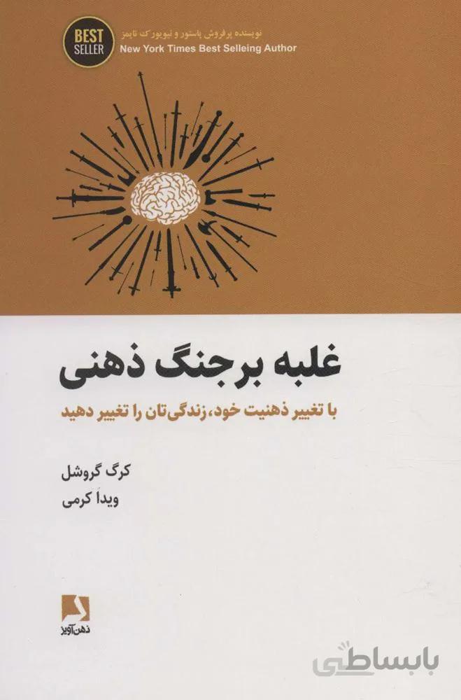 غلبه بر جنگ ذهنی (با تغییر ذهنیت خود،زندگی تان را تغییر دهید)(BEST SELLER)(کد ناشر : 134)