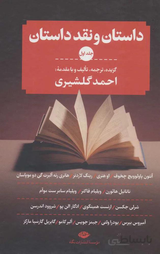 داستان و نقد داستان (3جلدی)(كد ناشر : 107)