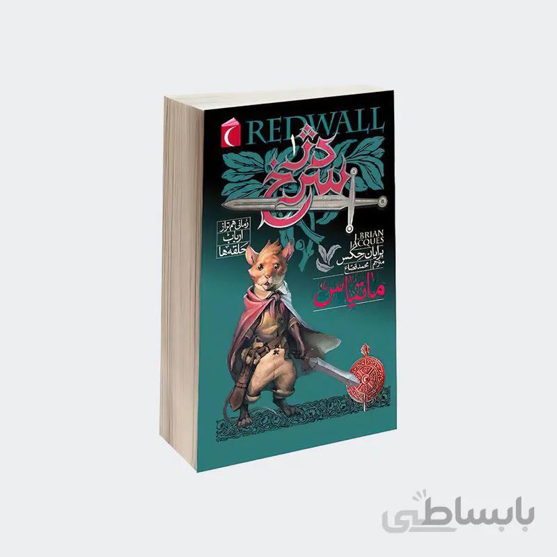 کتاب دژ سرخ 1 ا Redwall