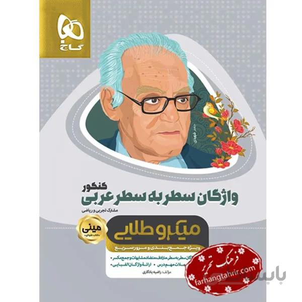 واژگان سطر به سطر عربی کنکور مینی میکرو طلایی گاج