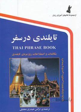 تایلندی در سفر (کد ناشر : 252)