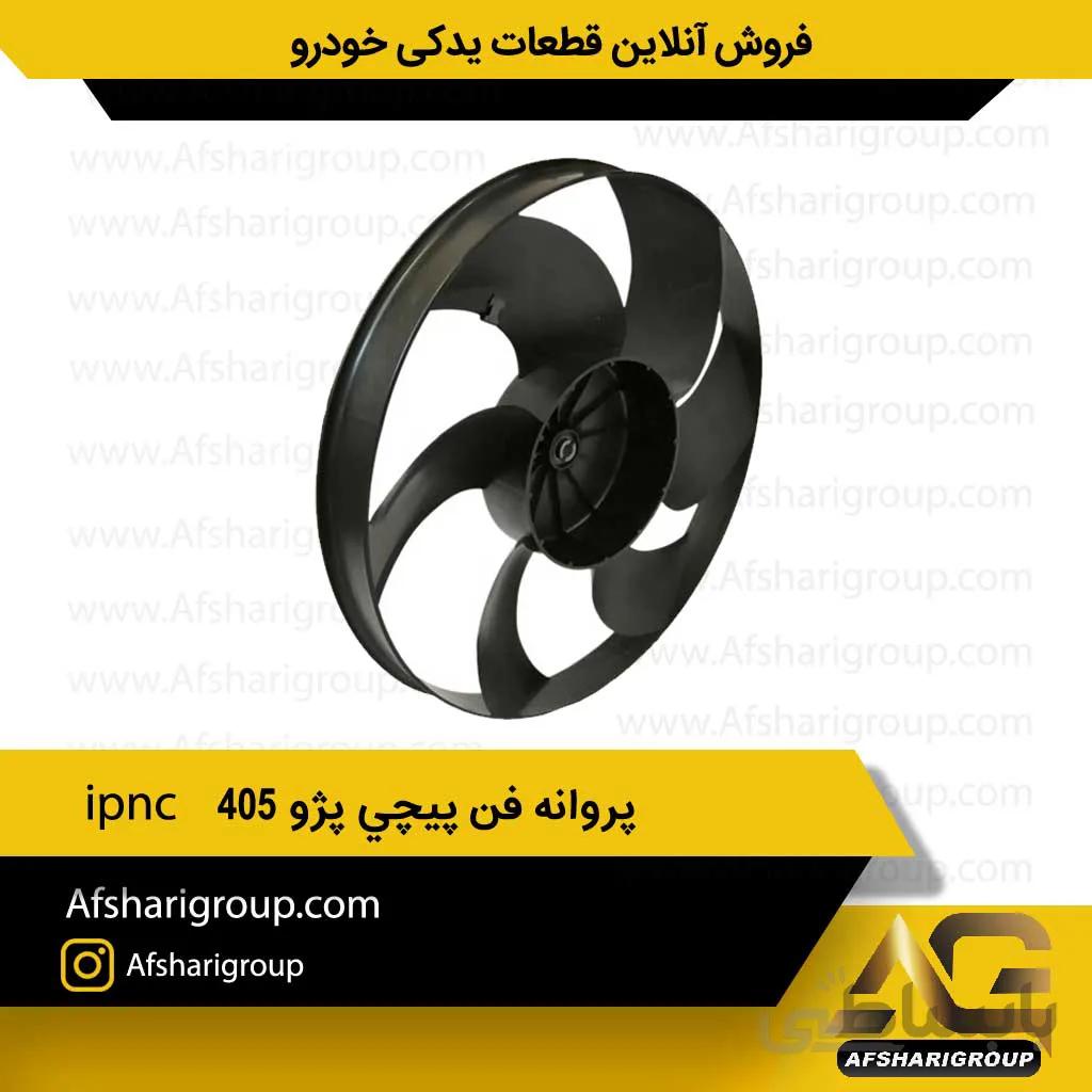 پروانه فن پیچی پژو 405 ipnc کد 248