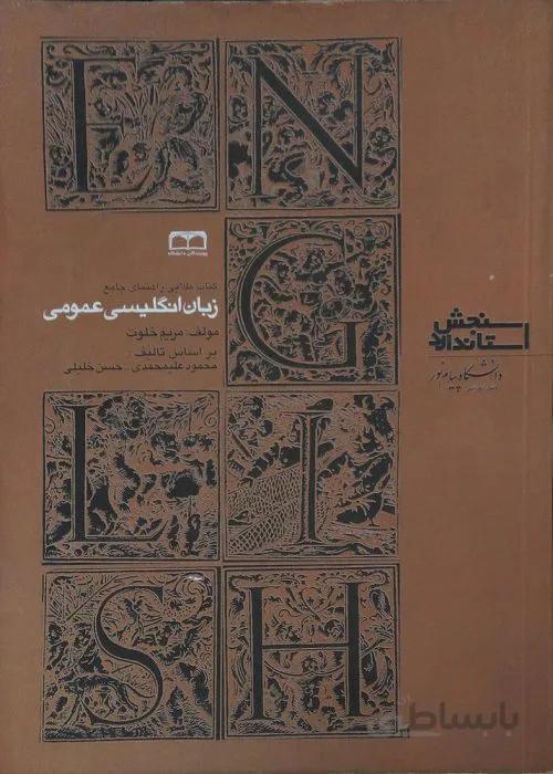 کتاب طلایی راهنمای جامع زبان انگلیسی عمومی