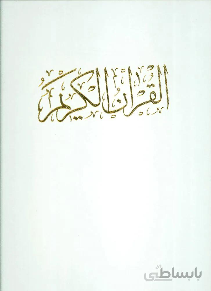 قرآن کریم (گلاسه،باقاب)(كد ناشر : 139)