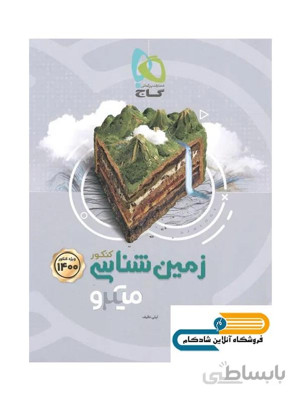 زمین شناسی کنکور میکرو گاج