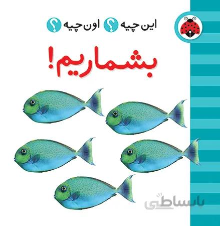 بشماریم این چیه؟اون چیه؟