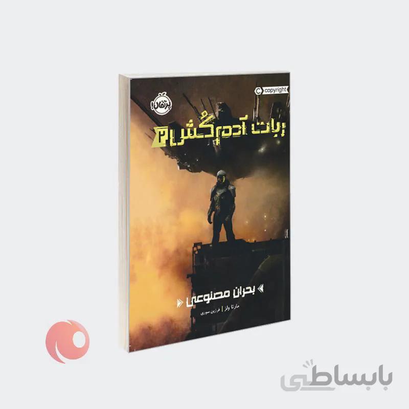 کتاب ربات آدم کش 2 بحران مصنوعی نشر پرتقال