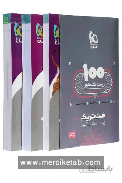 بسته هت تریک زیست شناسی جامع کنکور گاج