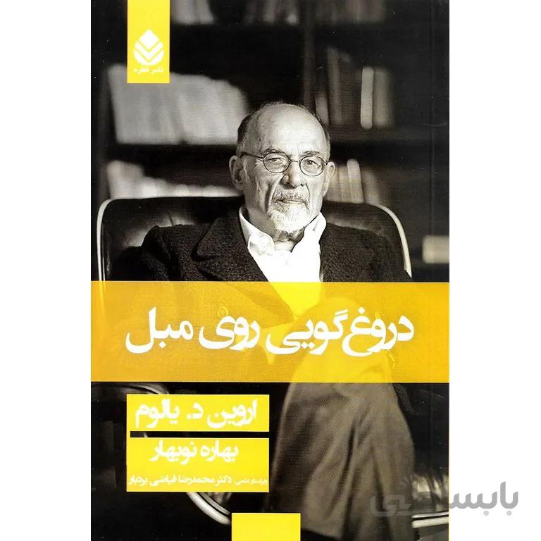 دروغ گویی روی مبل اروین د. یالوم /بهاره نوبهار نشر قطره