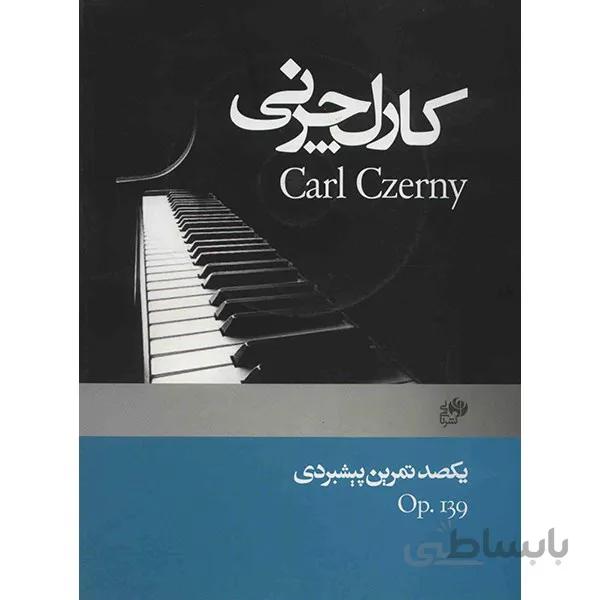 کتاب يکصد تمرين پيشبردي (اپوس 139) اثر کارل چرني