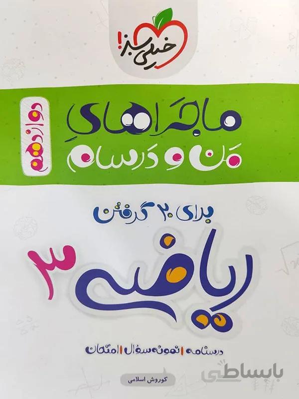 ماجراهای من و درسام ریاضی دوازدهم خیلی سبز